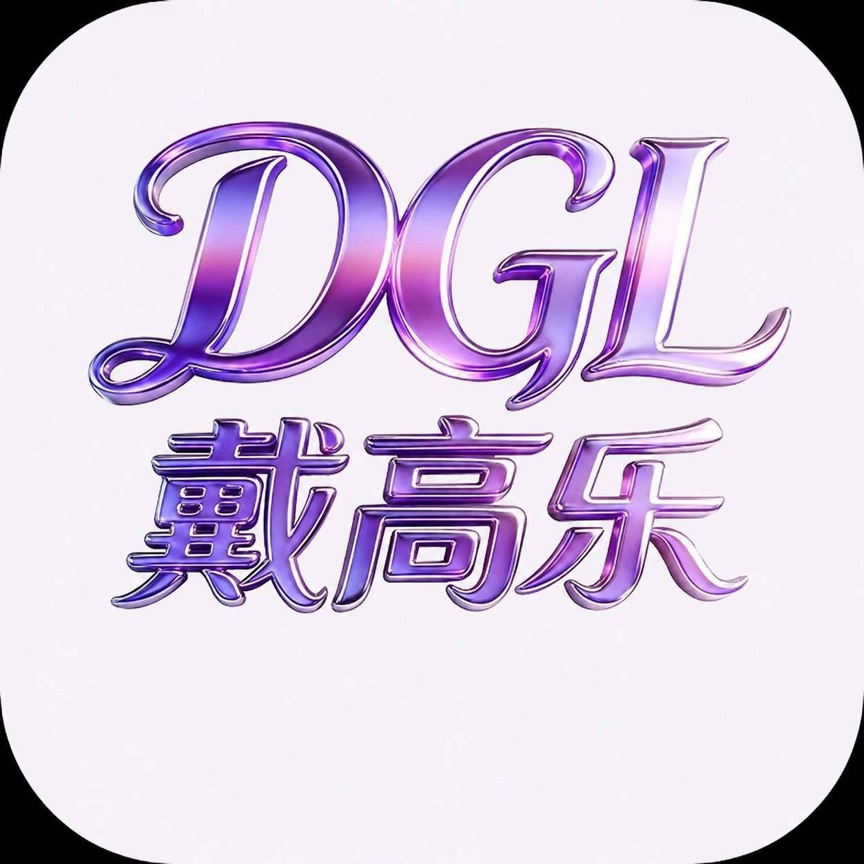 NG旗下 戴高乐